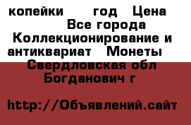 2 копейки 1758 год › Цена ­ 600 - Все города Коллекционирование и антиквариат » Монеты   . Свердловская обл.,Богданович г.